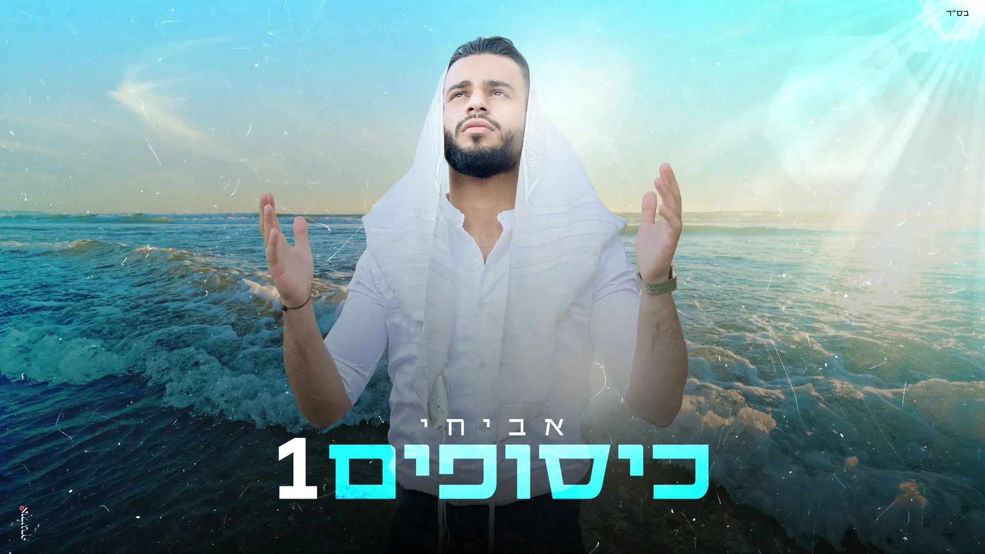 אביחי - מחרוזת אלול חדשה "כיסופים 1" אביחי - מחרוזת אלול חדשה "כיסופים 1"
