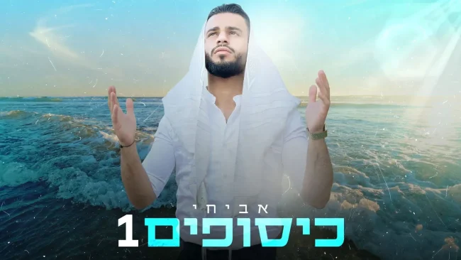 האלול החסידי, בביצוע ים תיכוני: אביחי במחרוזת אלול חדשה: "כיסופים 1"