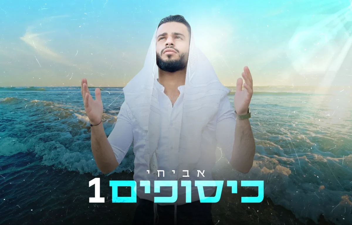 אביחי - מחרוזת אלול חדשה "כיסופים 1"