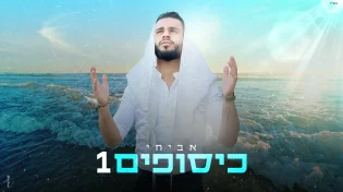 האלול החסידי, בביצוע ים תיכוני: אביחי במחרוזת אלול חדשה: "כיסופים 1"