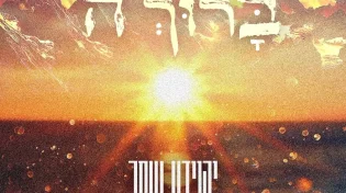 יהוידע שחר בסינגל חדש: "ברוך השם"