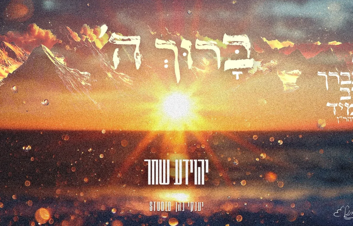 יהוידע שחר - "ברוך השם"