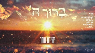 יהוידע שחר בסינגל חדש: "ברוך השם"