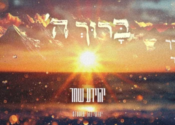 יהוידע שחר - "ברוך השם"