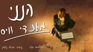 "הנני" - מענדי וויס בסינגל־קליפ מרגש לחודש אלול