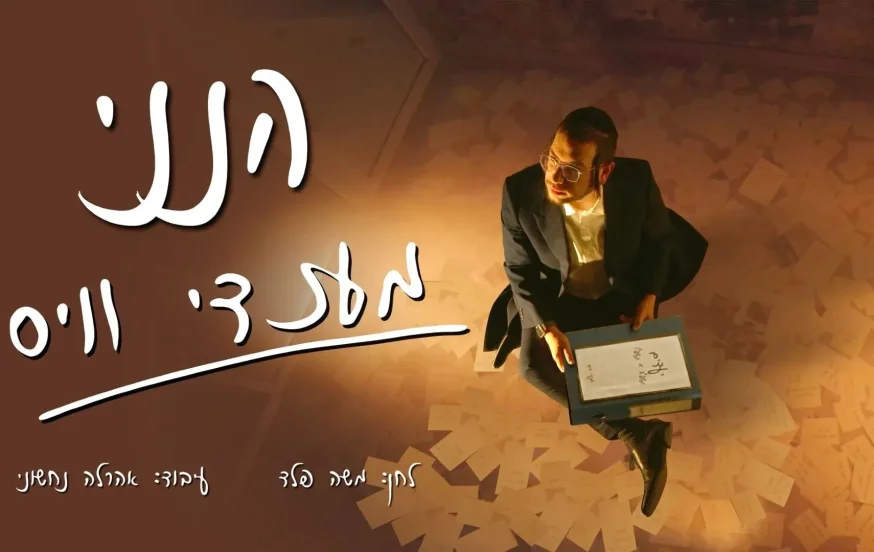 מענדי וויס - "הנני" מענדי וויס - "הנני"