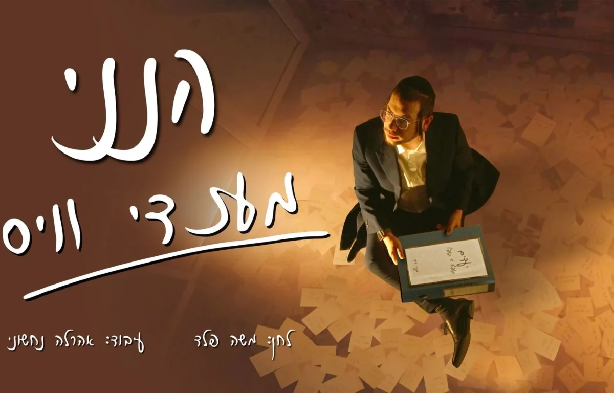 מענדי וויס - "הנני" מענדי וויס - "הנני"