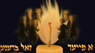 יואלי קליין ושייע גרוס מגישים: "א פייער זאל ברענען"