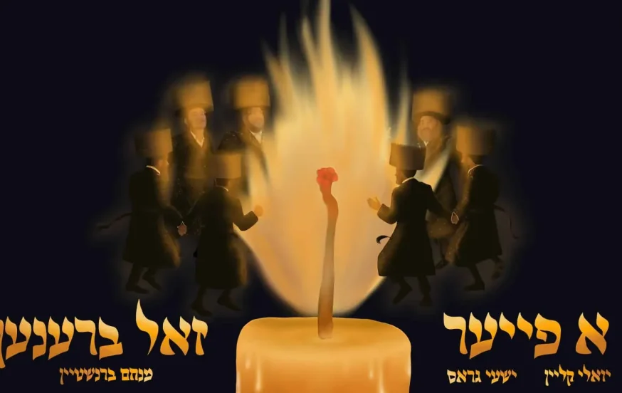 יואלי קליין ושייע גרוס - "א פייער זאל ברענען" יואלי קליין ושייע גרוס - "א פייער זאל ברענען"