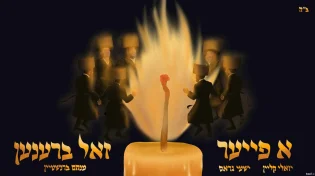 יואלי קליין ושייע גרוס מגישים: "א פייער זאל ברענען"