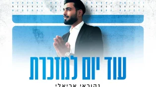 הסינגל החדש של נהוראי אריאלי שמזכיר לכולנו להאמין ולקוות - ״עוד יום למזכרת״