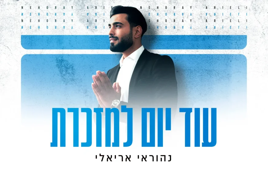 נהוראי אריאלי - ״עוד יום למזכרת״ נהוראי אריאלי - ״עוד יום למזכרת״