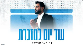 הסינגל החדש של נהוראי אריאלי שמזכיר לכולנו להאמין ולקוות - ״עוד יום למזכרת״
