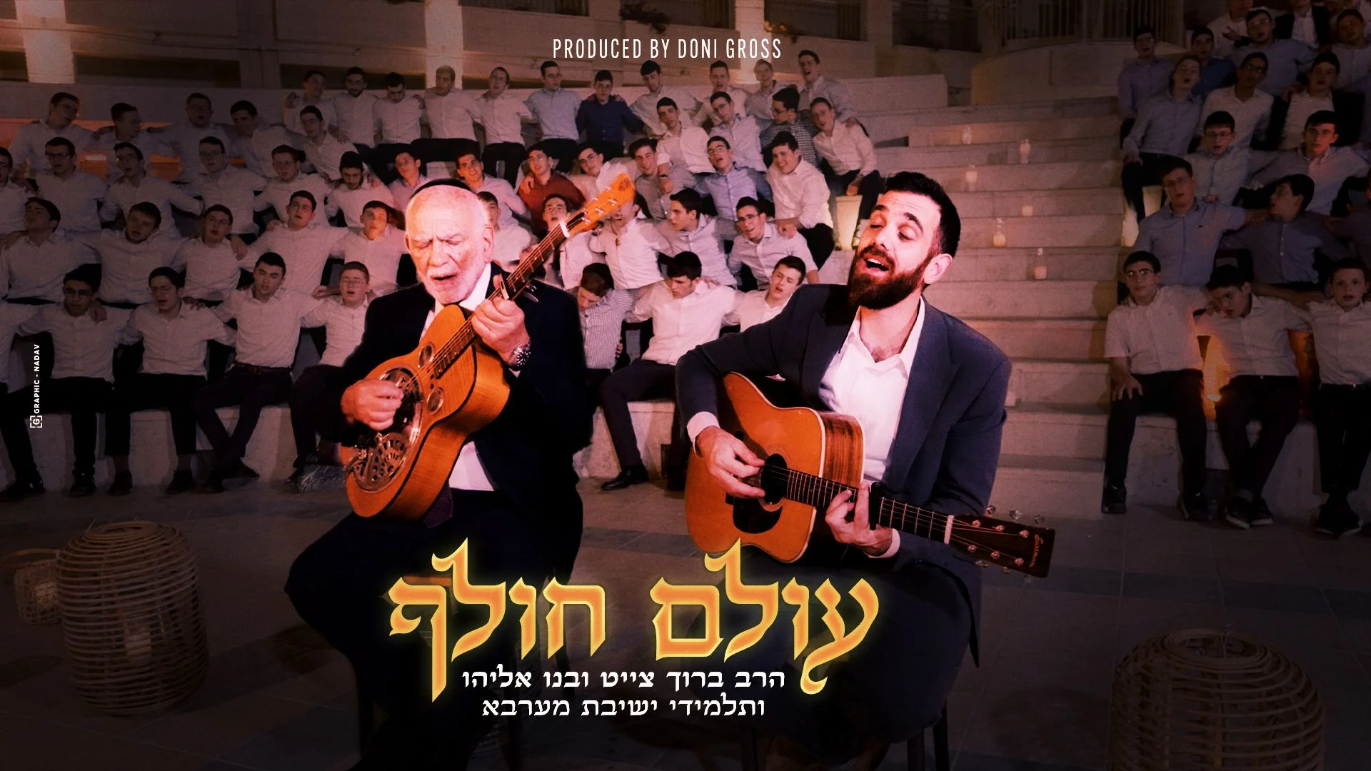 הרב ברוך חייט ובנו אליהו חייט - "עולם חולף"