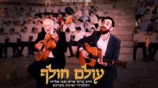 דואט חדש: הרב ברוך חייט ובנו אליהו חייט בשיר "עולם חולף"
