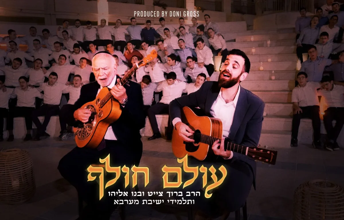 הרב ברוך חייט ובנו אליהו חייט - "עולם חולף"