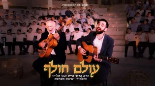 דואט חדש: הרב ברוך חייט ובנו אליהו חייט בשיר "עולם חולף"