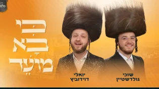 כי בא מועד! יואלי דווידוביץ, שוכי גולדשטיין ו'מלכות' מבצעים את יצירתו של שמחה בלעך