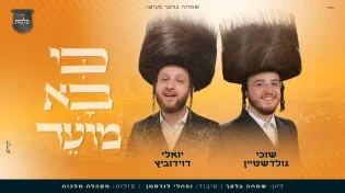 כי בא מועד! יואלי דווידוביץ, שוכי גולדשטיין ו'מלכות' מבצעים את יצירתו של שמחה בלעך