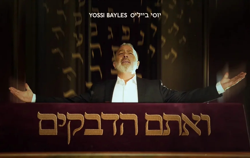 יוסי בייליס - "ואתם הדבקים" יוסי בייליס - "ואתם הדבקים"