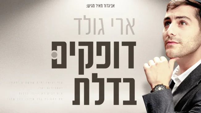 ״דופקים בדלת״: סינגל חדש של ארי גולד שמזכיר לנו לא לאבד תקווה