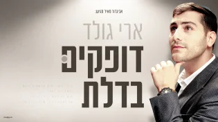 ״דופקים בדלת״: סינגל חדש של ארי גולד שמזכיר לנו לא לאבד תקווה