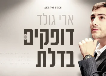 ארי גולד - ״דופקים בדלת״ ארי גולד - ״דופקים בדלת״