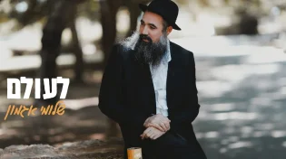 חודש אלול: שלומי אגמון מפתיע - "לעולם"