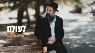חודש אלול: שלומי אגמון מפתיע - "לעולם"