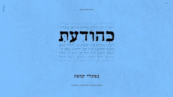 נפתלי קמפה - "כהודעת"