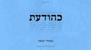 נפתלי קמפה - "כהודעת"