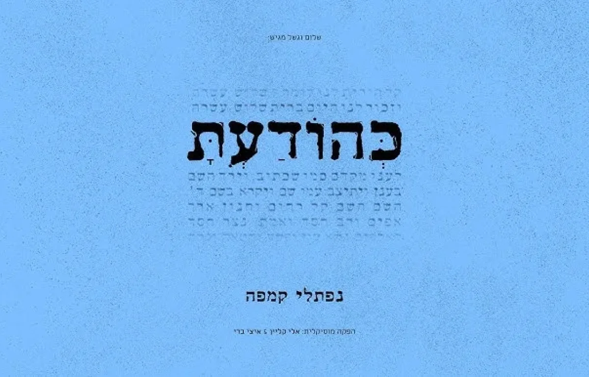 נפתלי קמפה - "כהודעת"