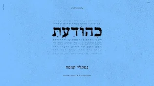 נפתלי קמפה - "כהודעת"