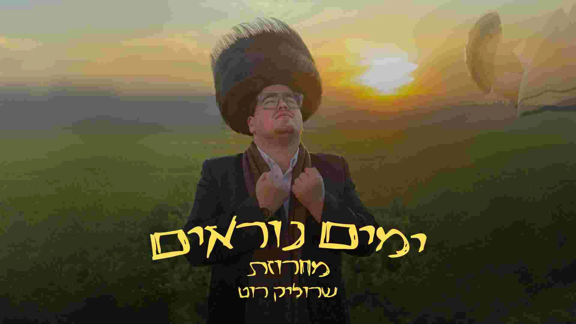 שרוליק רוט - "מחרוזת ימים נוראים"