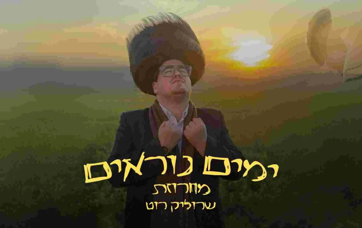 שרוליק רוט - "מחרוזת ימים נוראים"
