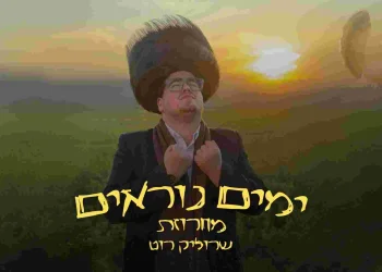 שרוליק רוט - "מחרוזת ימים נוראים"