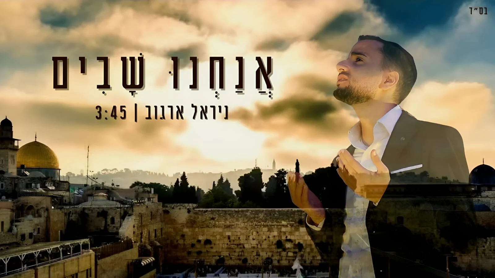 ניראל ארגוב - "אנחנו שבים"