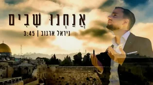 הזמר ניראל ארגוב בסינגל בכורה מרגש לימים הנוראים: "אנחנו שבים"