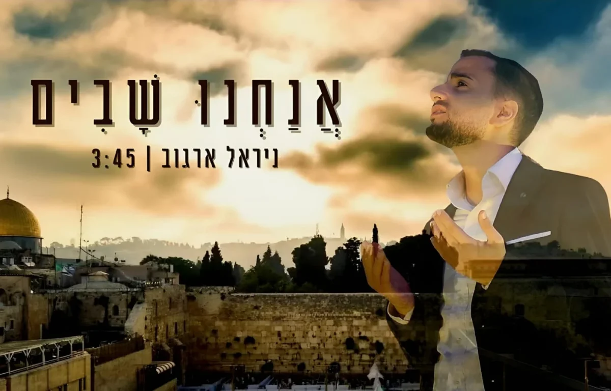 ניראל ארגוב - "אנחנו שבים"