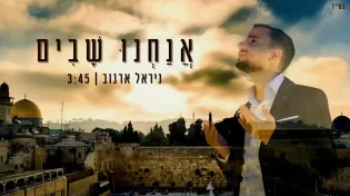 הזמר ניראל ארגוב בסינגל בכורה מרגש לימים הנוראים: "אנחנו שבים"