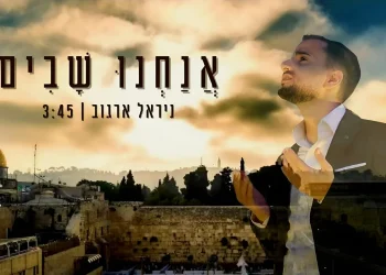 ניראל ארגוב - "אנחנו שבים"