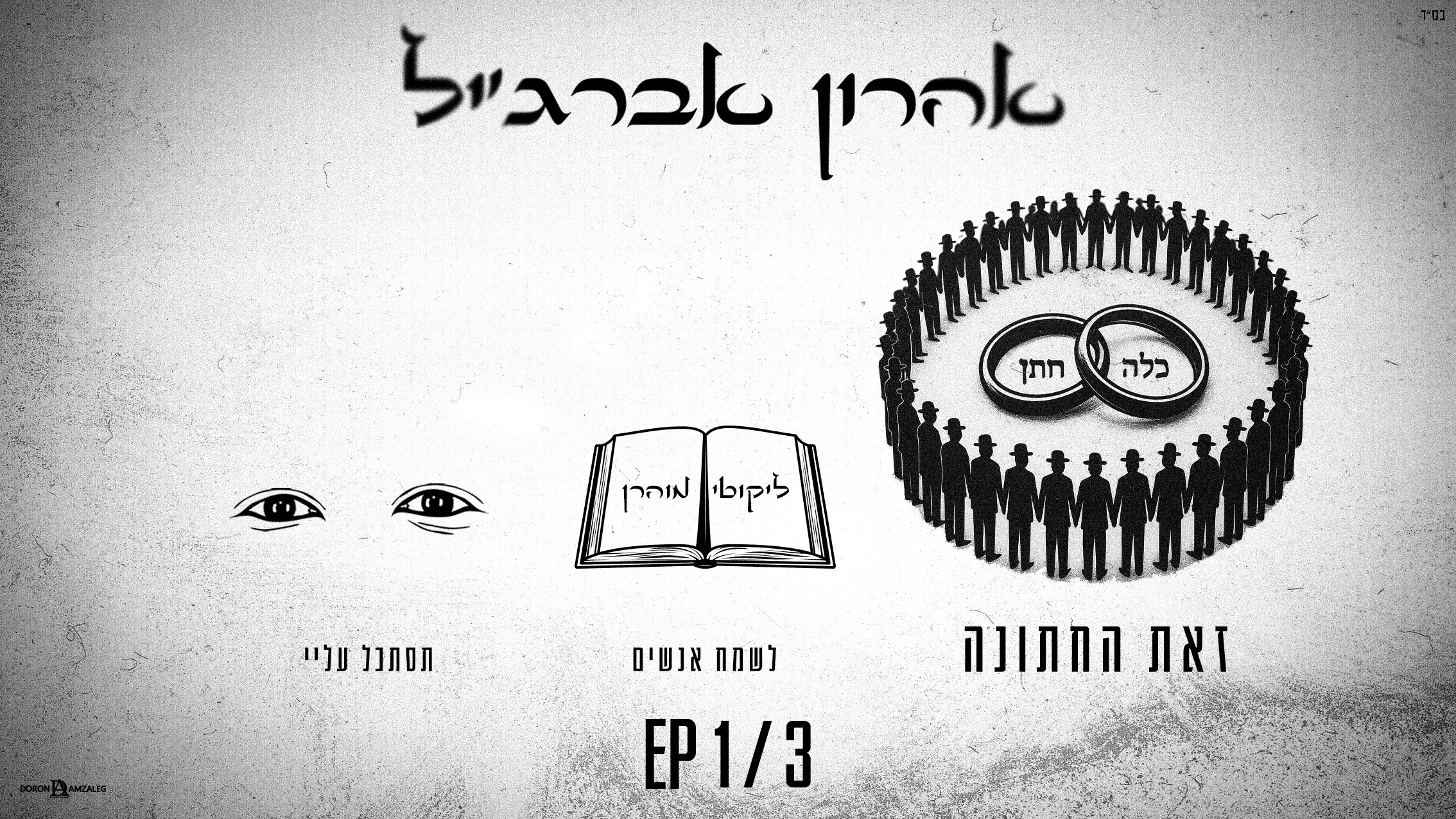 אהרון אברג’יל - “זאת החתונה”