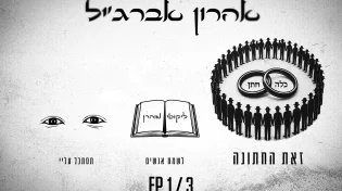 אהרון אברג’יל בסינגל ראשון מתוך אלבום EP חדש - “זאת החתונה”