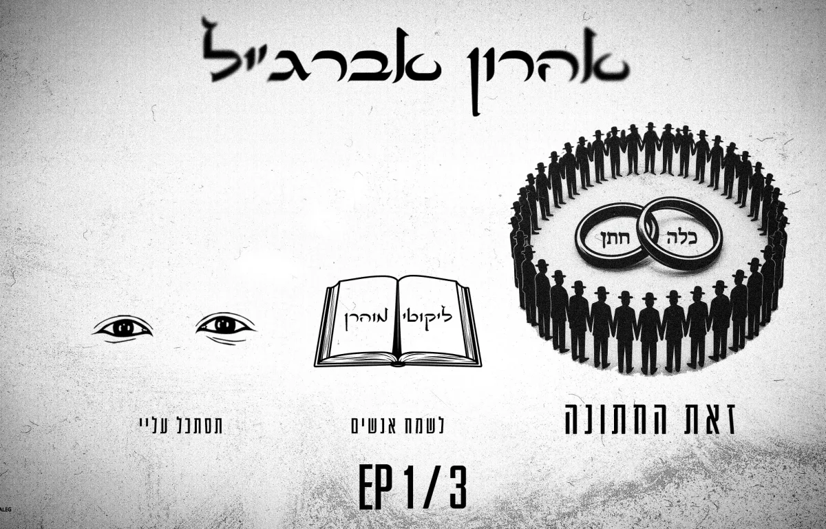 אהרון אברג&rsquo;יל - &ldquo;זאת החתונה&rdquo;