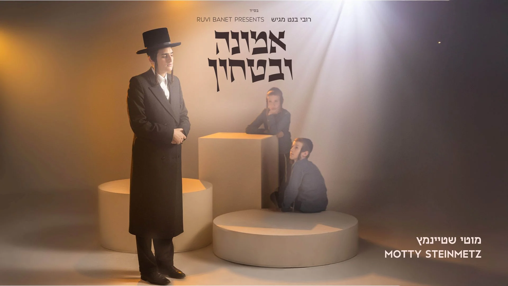 מוטי שטיינמץ - "אמונה ובטחון" מוטי שטיינמץ - "אמונה ובטחון"