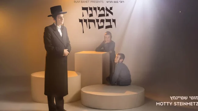 רובי בנט מגיש: מוטי שטיינמץ באלבום חדש ונוצץ "אמונה ובטחון"