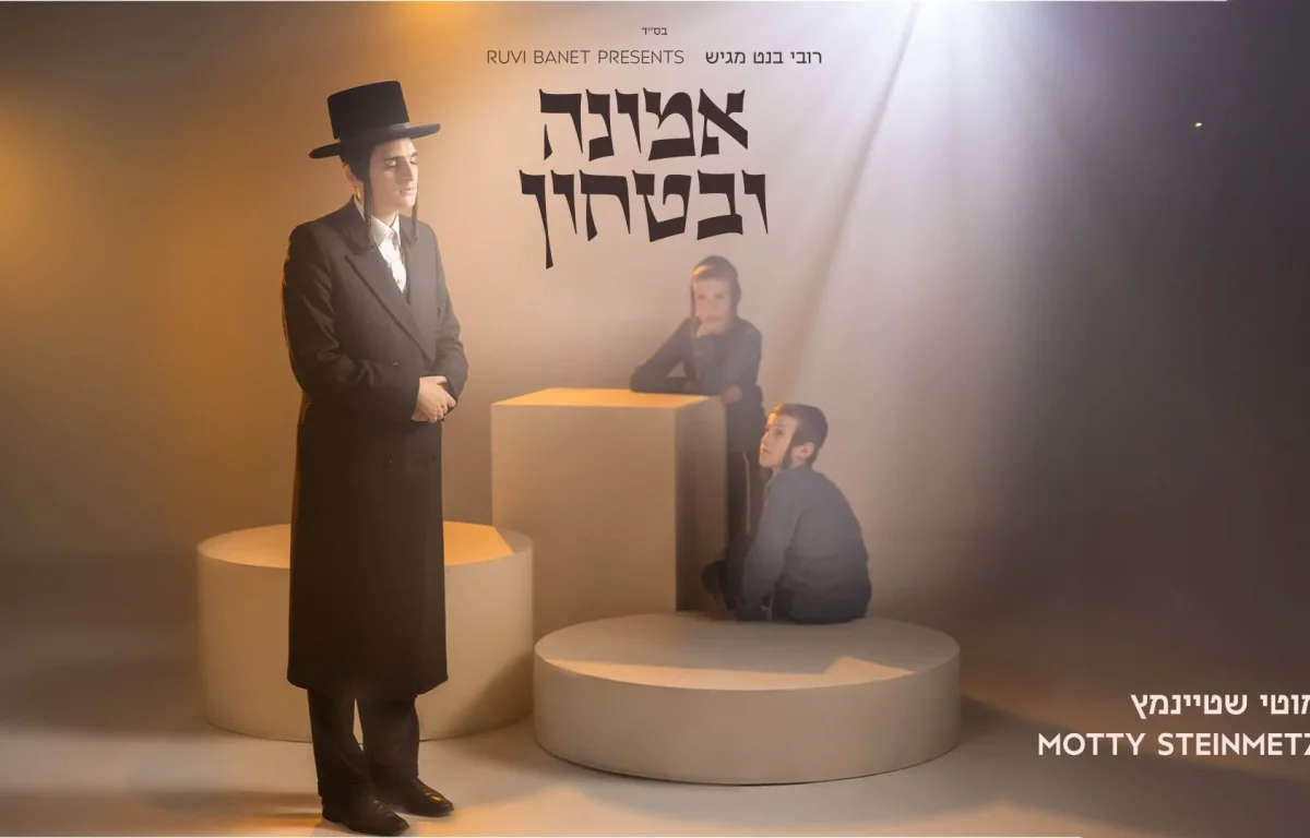 מוטי שטיינמץ - "אמונה ובטחון" מוטי שטיינמץ - "אמונה ובטחון"