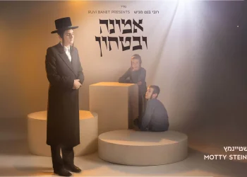 מוטי שטיינמץ - "אמונה ובטחון" מוטי שטיינמץ - "אמונה ובטחון"