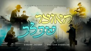 שמחה יעקובי משיק את שיר הנושא מאלבום הבכורה: האוצר שבלב