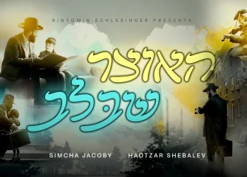 שמחה יעקובי - "האוצר שבלב"